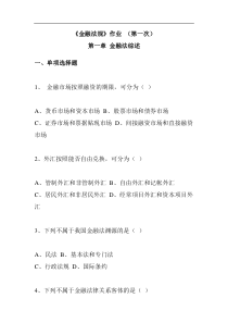 《金融法规》作业 （第一次）(doc 29页)