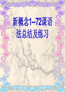 新概念第一册1-72课语法总结和练习期中试题