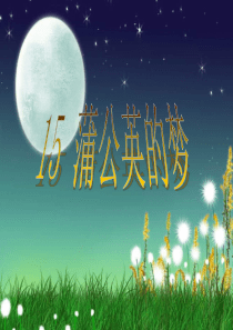 15 蒲公英的梦-1