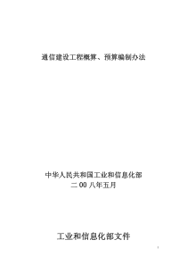 1、通信建设工程概算、预算编制办法