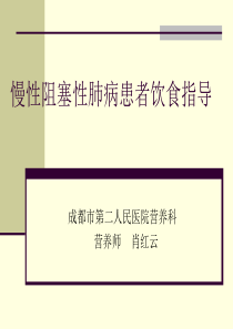 慢阻肺患者饮食指导(肖)