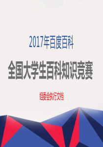 百度百科组委会执行文档