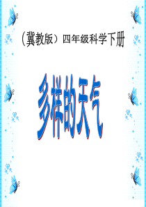 小学科学--四年级-第一单元第二课《多样的天气》PPT课件..