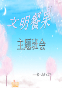 “倡导文明餐桌”主题班会PPT