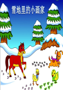 部编版小学语文一年级上册雪地里的小画家  PPT课件(2018年)