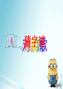 部编版小学语文一年级下册 识字4 猜字谜