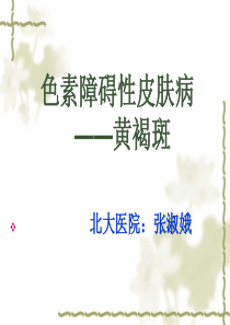 中医治疗黄褐斑课件