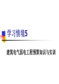 预算课件5电气弱电工程预算