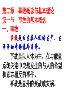 《事故防范与调查处理》