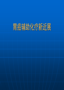 胃癌化疗方案