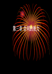 第三章合同的效力_合同协议_表格模板_实用文档
