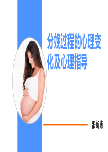产妇在分娩全过程的心理变化及心理指导(修正)