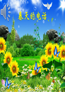 语言故事-春天的电话.ppt