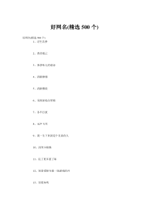 好网名(精选500个)