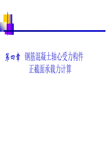 第四章  轴心受力构件的受力性能