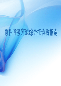 急性呼吸窘迫综合征诊治指南