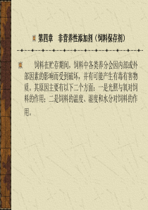 第四章  非营养性添加剂(饲料保存剂)
