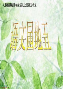 四年级上册语文园地五(含作文指导)分析