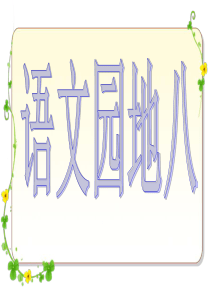 四年级上册语文园地八(完整版)