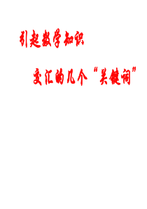 引起数学知识交汇的几个“关键词”