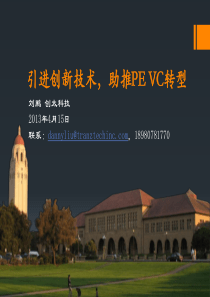引进创新技术 助推PE VC转型 20130415