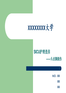 护理查房-头皮撕脱伤