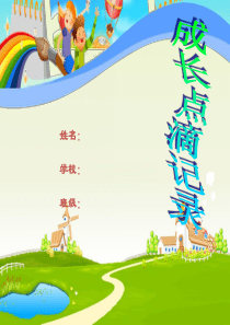 小学生成长足迹 模板【绝版】