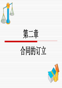 第二章《合同的订立》