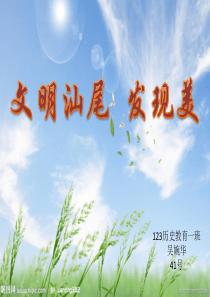 美丽汕尾――自然环境与人文环境