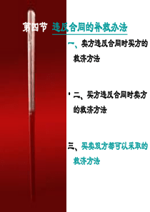 第二章第四节违反合同的补救办法