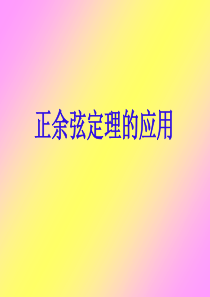 正余弦定理综合应用最新版