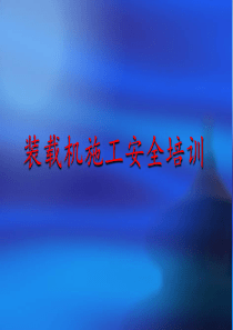 装载机安全操作培训