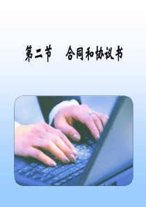第二节合同协议书