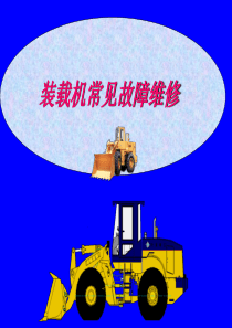 装载机常见故障维修