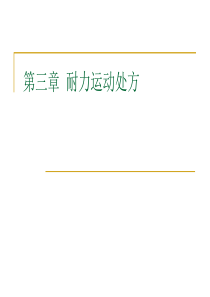 耐力运动处方
