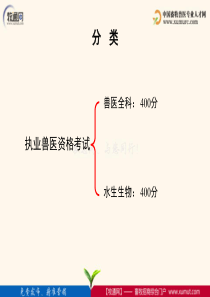 解读国家执业兽医资格考试题型及答题技巧