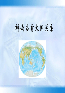 解读当前大国关系