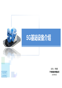 5G基站设备介绍