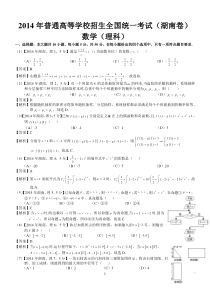 2014年高考湖南理科数学试题及答案(word解析版)