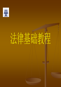 【培训课件】法律基础教程