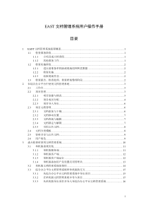EAST文档管理系统用户操作手册