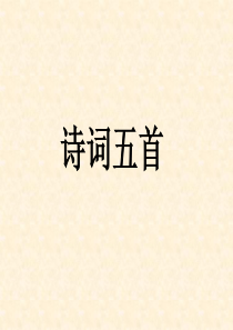 人教版语文八上24《诗词五首》