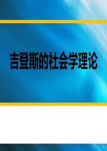 第二十三讲 吉登斯的社会学理论
