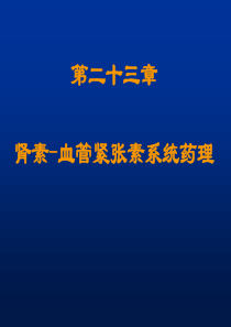 第二十三讲肾素-血管紧张素系统药理介绍