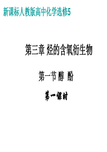 新课程人教版高中化学选修5第三章 烃的含氧衍生物全部课件