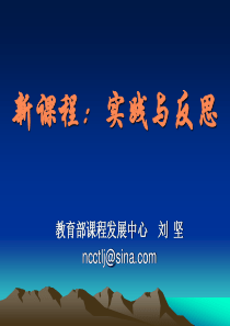 新课程实践与反思