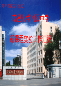新课程实验工作汇报
