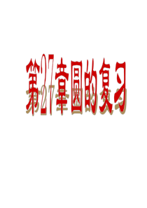 圆复习课件ppt