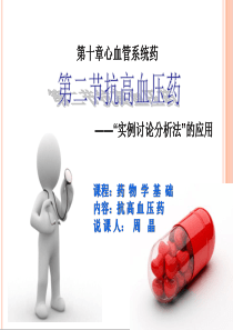 说课比赛 抗高血压药