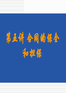 第五讲合同的保全